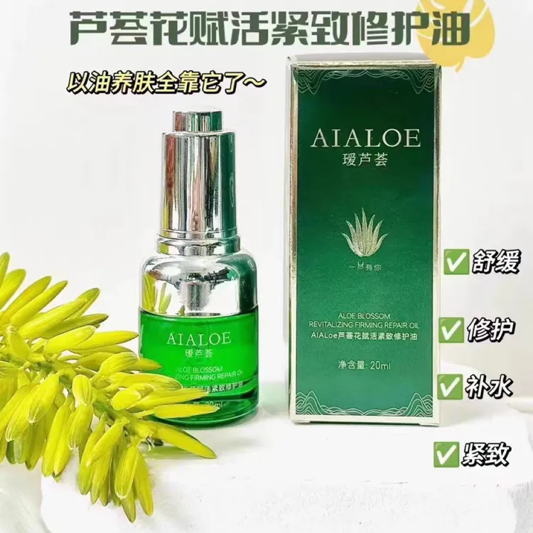 芦荟花修护油补水保湿滋养紧致焕活肌底原液多效护肤