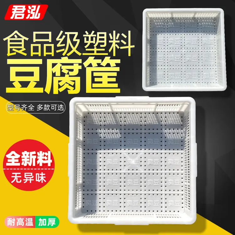 加厚塑料豆腐筐豆腐盒豆腐箱40/44/47豆腐模具耐高温做豆腐工具筐