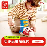 Hape学系鞋带早教鞋儿童益智玩具幼儿园穿绳男女孩木质3岁+E1117