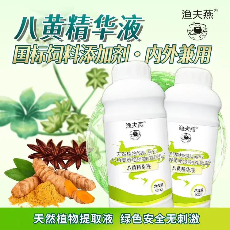 渔夫燕八黄精华液水产专用水产养殖专用