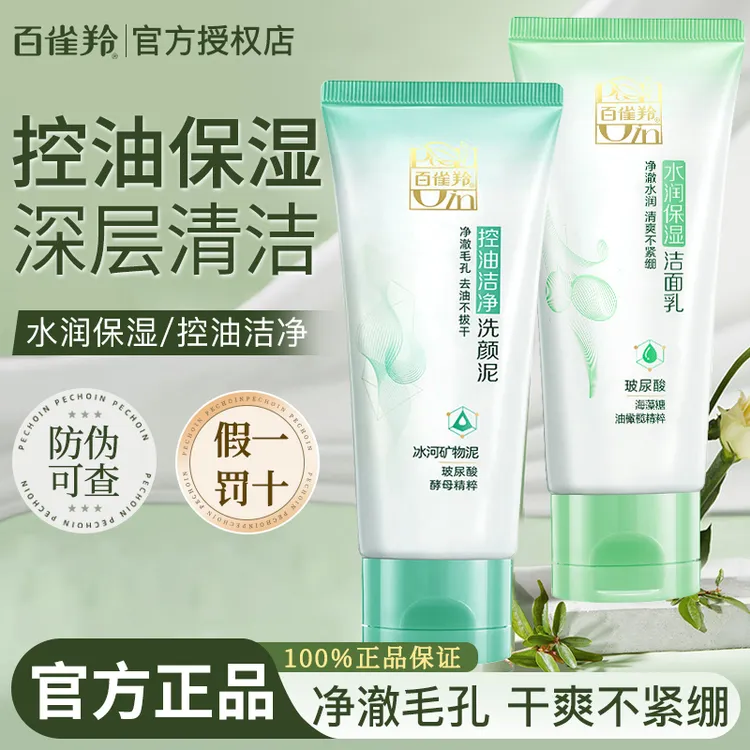 百雀羚洗面奶水润保湿控油洁面乳深层清洁不紧绷官方专卖店正品