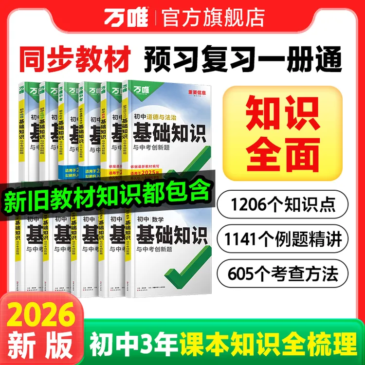 万唯中考基础知识初中语数英物化小四门全套知识清单中考必背