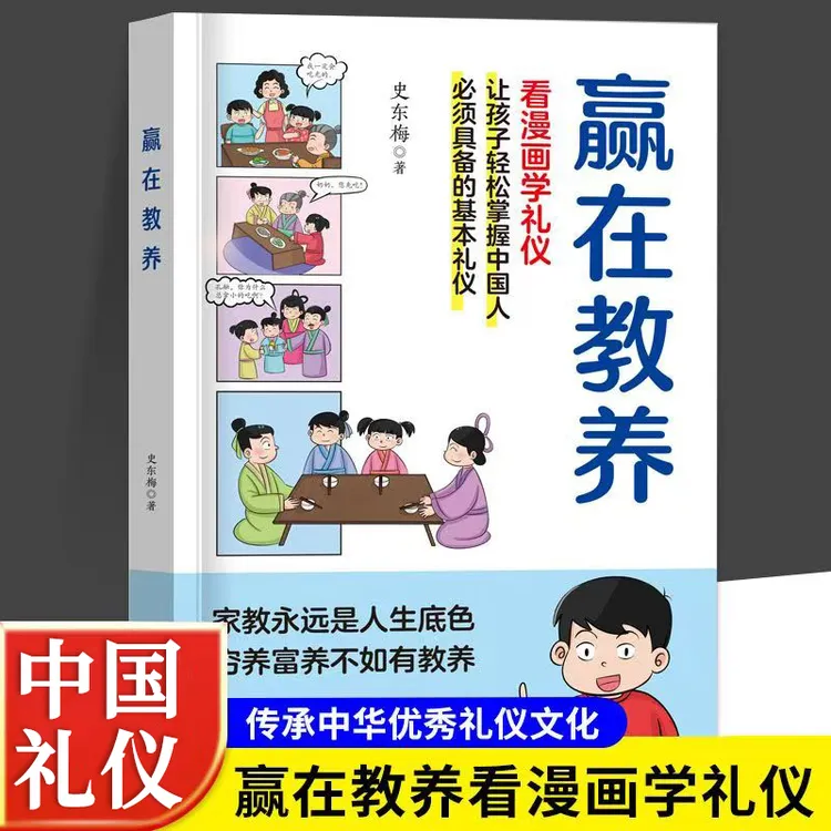 赢在教养漫画书小学中学生为人处世看漫画学礼仪让孩子赢在教养上