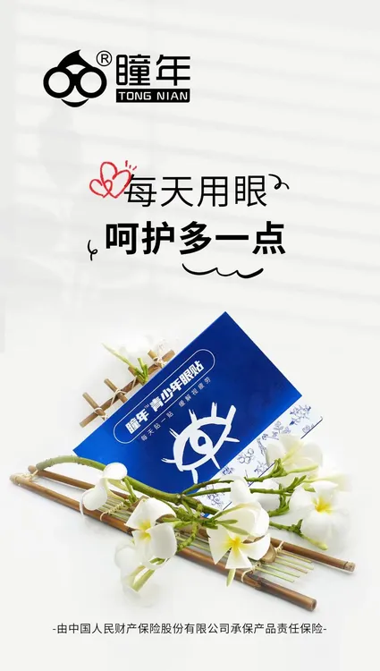 瞳年青少年眼贴，草本配方，缓解视疲劳，补充眼部营养