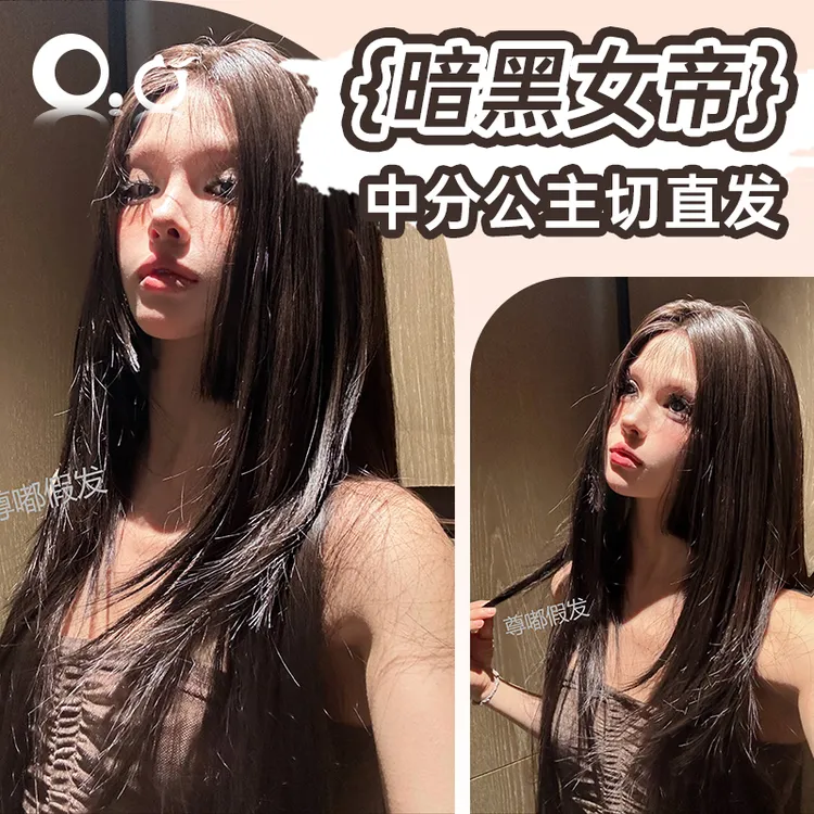 【可免戴发网的假发·暗黑女帝】黑茶色超美自然中分公主切直发假发