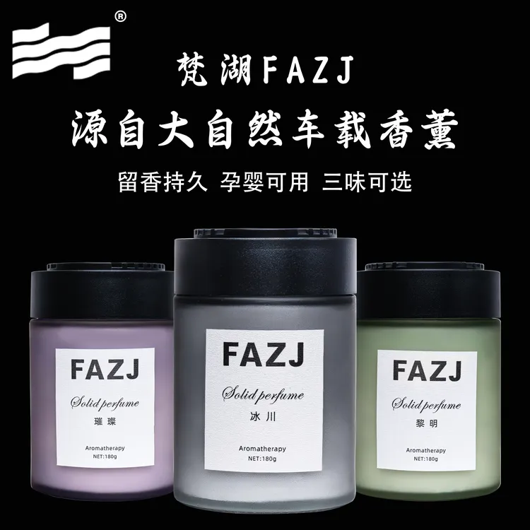 梵湖FAZJ【车载香薰】大自然香森林香海洋香花香持久散香除车子香薰