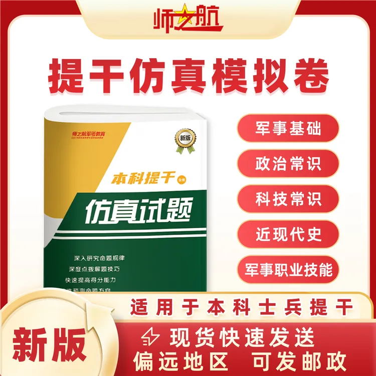 师之航2025年本科提干复习资料军考模拟真题仿真练习测试卷