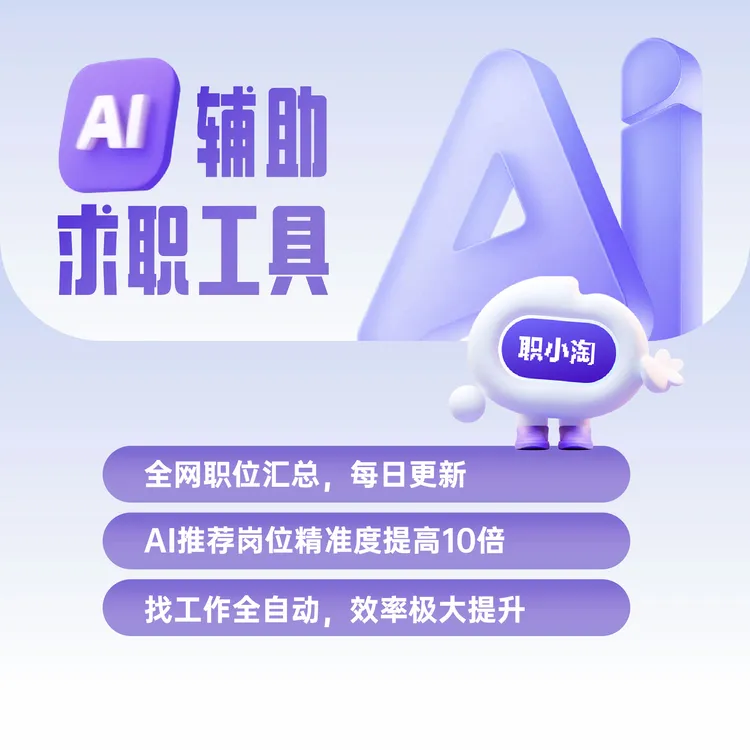 AI辅助全自动求职神器 职小淘  全网岗位 AI匹配岗位  自动投递