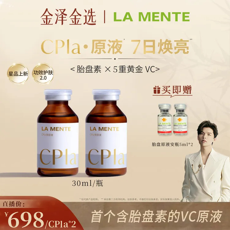  【金泽专属】LA MENTE Cpla胎盘素VC抗氧化提亮精华