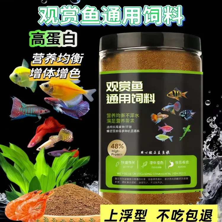 观赏鱼专用品质推荐通用小鱼中型大鱼上浮料易发色高蛋白饲料
