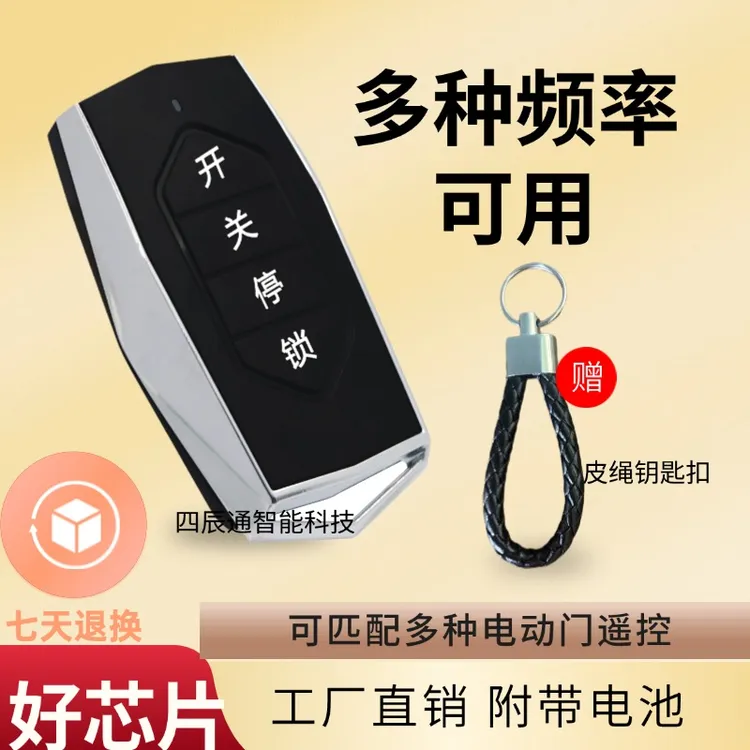 遥控器钥匙金刚多频率通用加配对码手柄电动门卷帘门电机开关