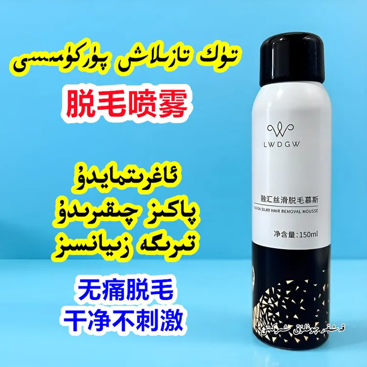 【新疆包邮】融汇慕斯脱毛喷雾150ml无痛干净不留黑温和脱毛膏
