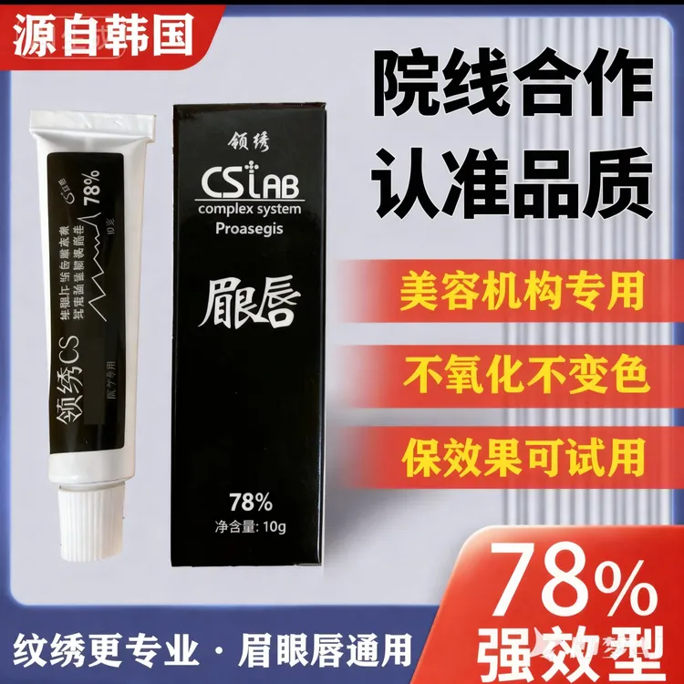 领绣CS半永久舒缓膏眉眼唇通用纹眉纹绣小白白滋润倍护金刚加强版