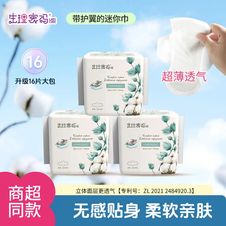 佳宝仕生理密码190mm迷你卫生巾量小使用透气干爽亲肤国货卫生巾