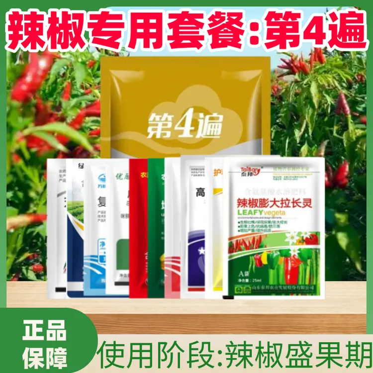 农甜乐辣椒第四遍组合套餐保花保果膨果防裂拉直伸长辣椒叶面肥