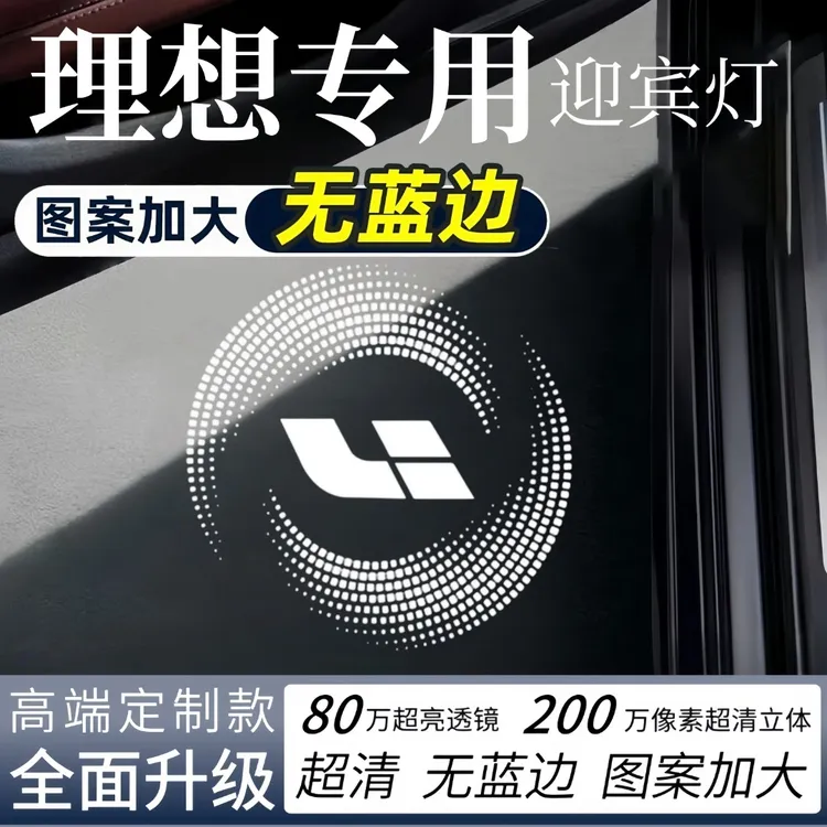 理想无蓝边迎宾灯L9/L8/L7/L6/MAGE车门改装升级加大投影照地氛围