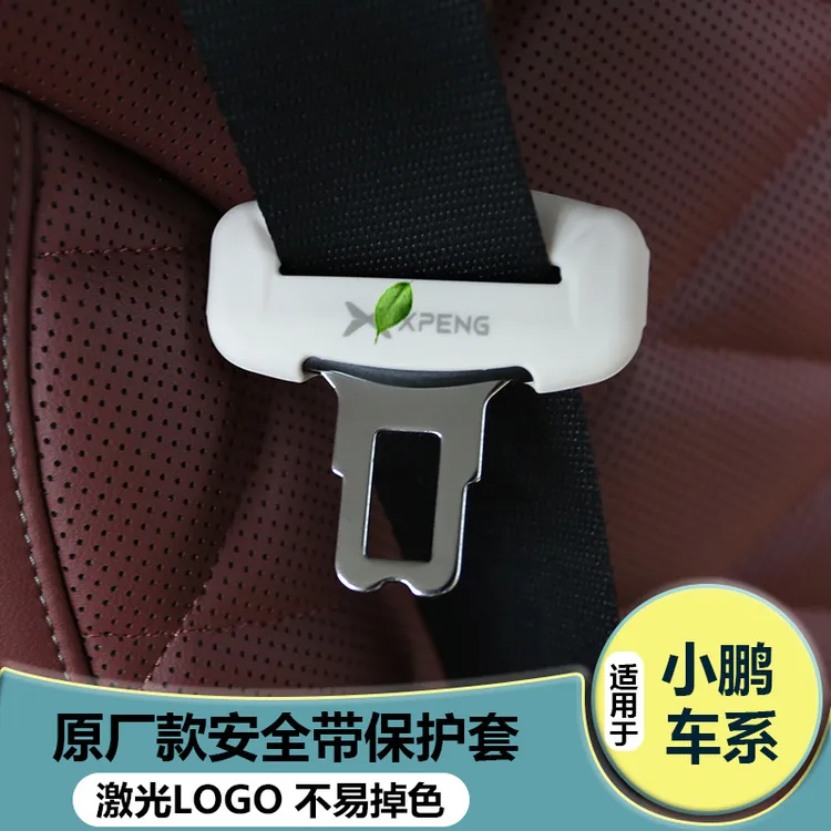 适用于小鹏P5/P7/G3/G6/G7/G9安全带插防磕碰防撞防刮保护套配件