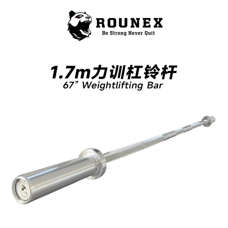 Rounex健身1.7m力训杠铃杆  力量举三大项深蹲卧推硬拉杠铃杆