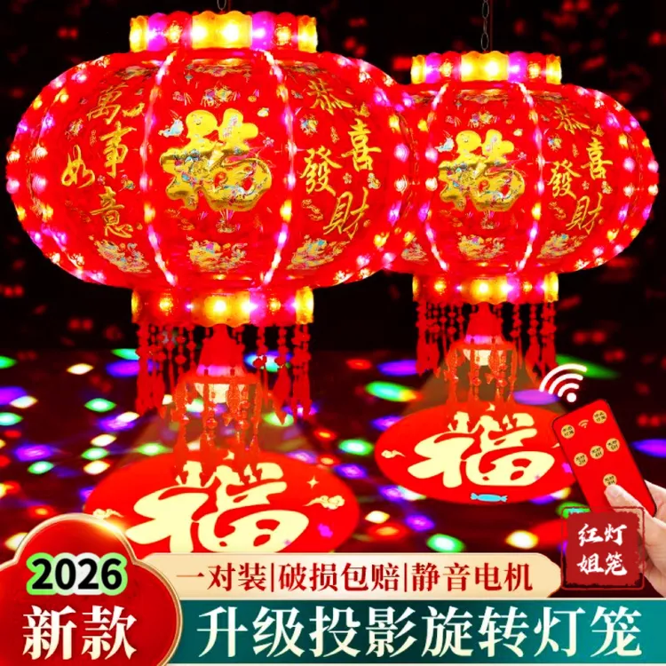（一对2个）2026新升级福字投影七彩旋转灯笼乔迁结婚客厅春节装饰