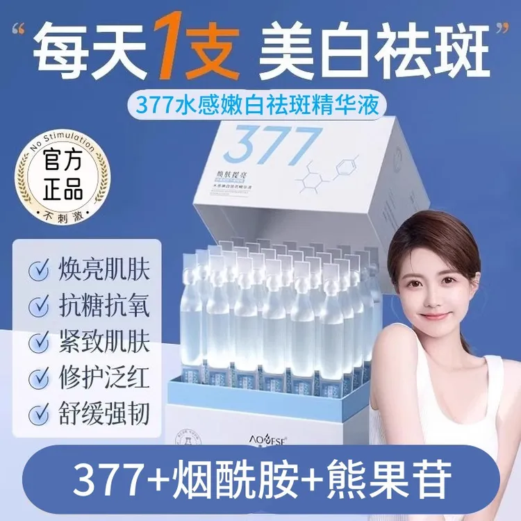 【旗舰正品】377美白次抛精华液抗氧抗皱淡斑紧致保湿补水护肤