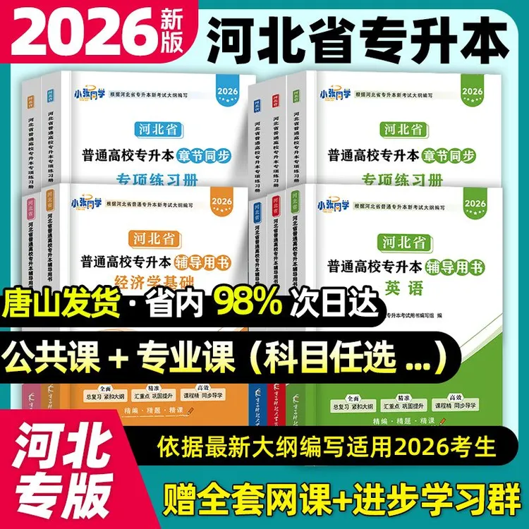 2026河北专升本历年真题网课必刷题教材章节同步习题集专接本英语