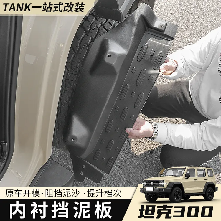 21-25款坦克300后轮内衬挡泥板改装四轮挡泥皮装饰后车门挡