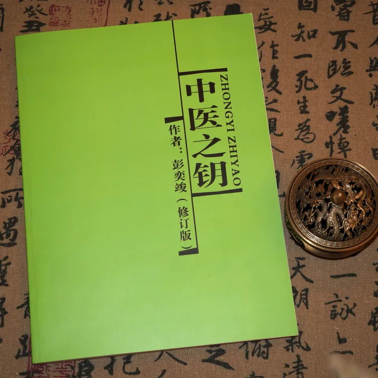 中医之钥 彭奕竣著 中医药大学出版 中医入门自学中医经典书籍