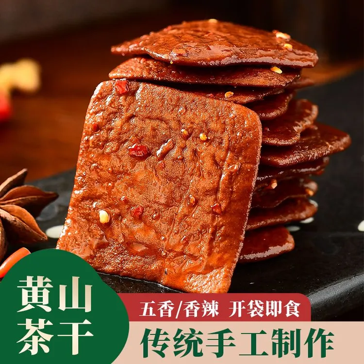 即食豆干解馋零食黄山茶干安徽特产五香豆腐干特色小吃春游必备