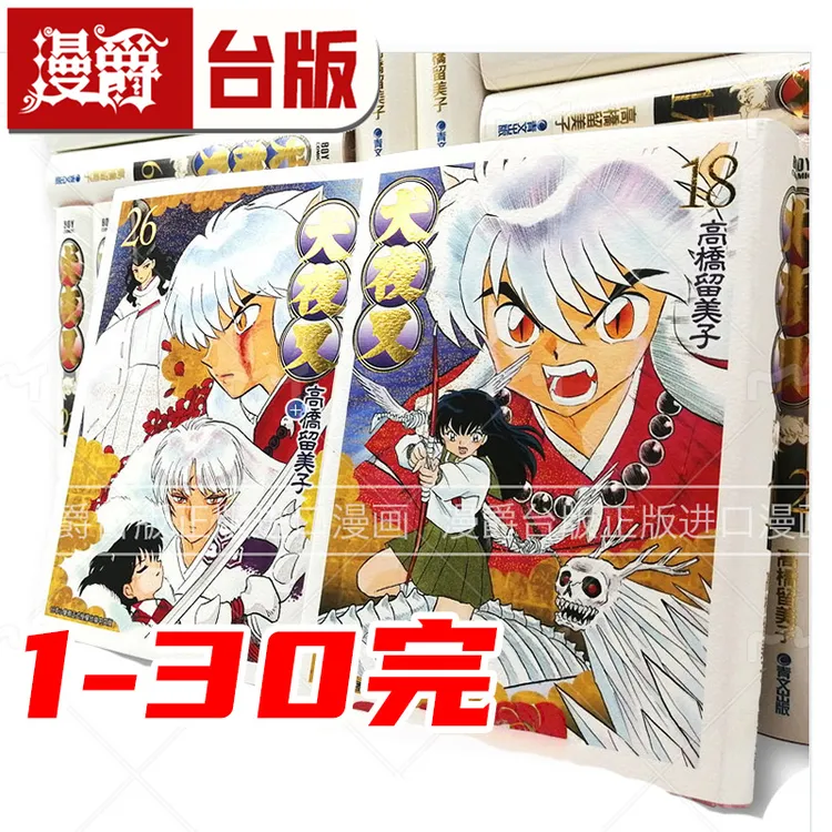 现货漫爵 犬夜叉 豪华版1-30完 台版漫画书 高桥留美子