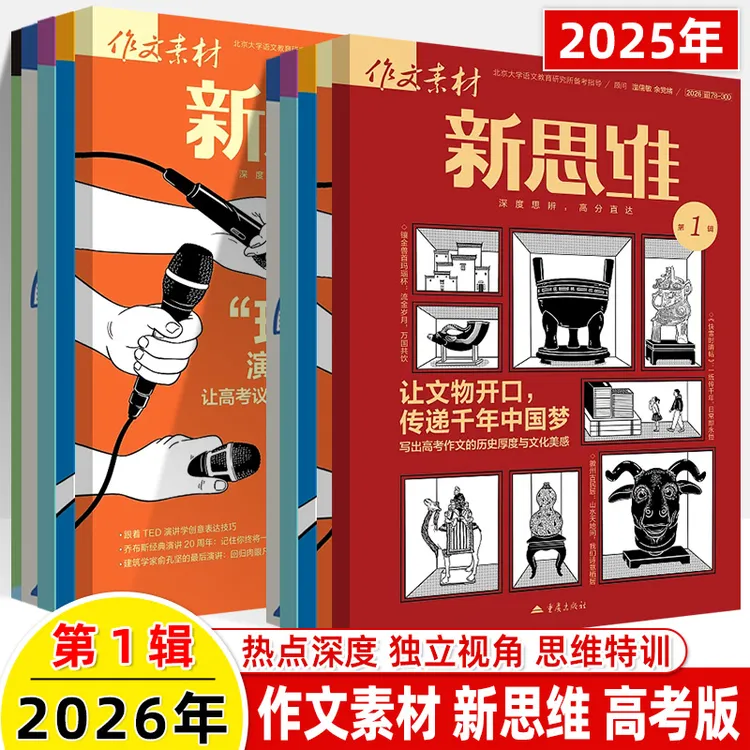 作文素材高考版新思维2026年第1辑12月期刊思辨高中语文写作高考