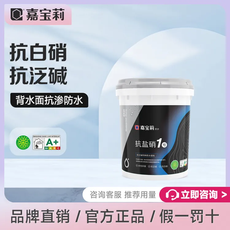 嘉宝莉防水涂料抗盐硝一号厨房卫生间家用墙面防霉抗泛碱浆料