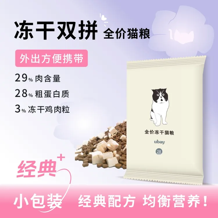 ubay冻干双拼全价猫粮外出便携独立小包装营养健康主粮干粮