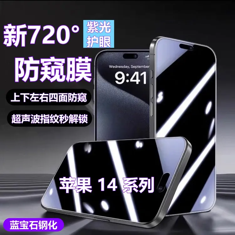 适用苹果14上下左右蓝光防偷窥14Promax钢化膜14Plus可解锁手机膜