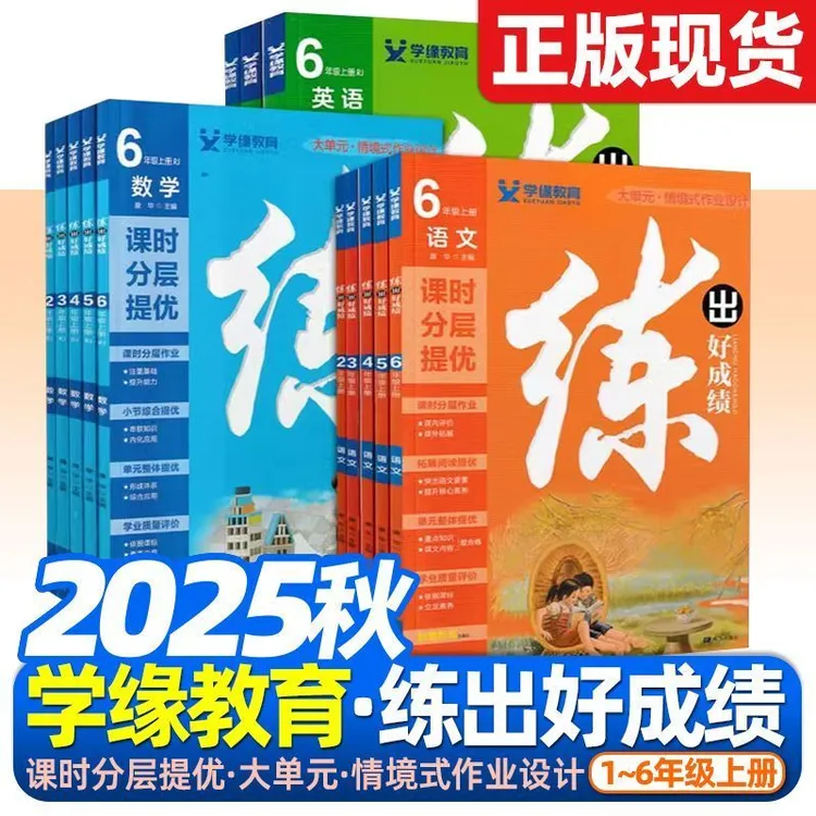 25秋学缘教育练出好成绩语文数学英语一二三四五六年级上册人教版