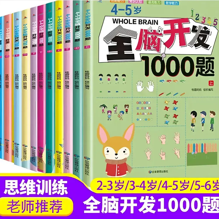 【2-6岁】全脑开发1000题 思维游戏早教启蒙早教书早教益智游戏书