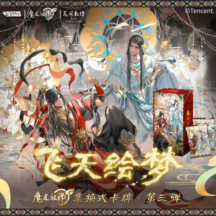 【推推】《魔道祖师》正版卡星三弹收藏卡盲袋飞天绘卷系列/忘羡