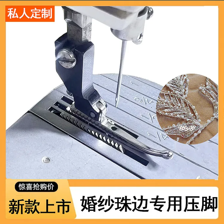 特制压脚 珠片布款式专用婚纱珠光布亮片面料 免敲珠子缝纫机配件