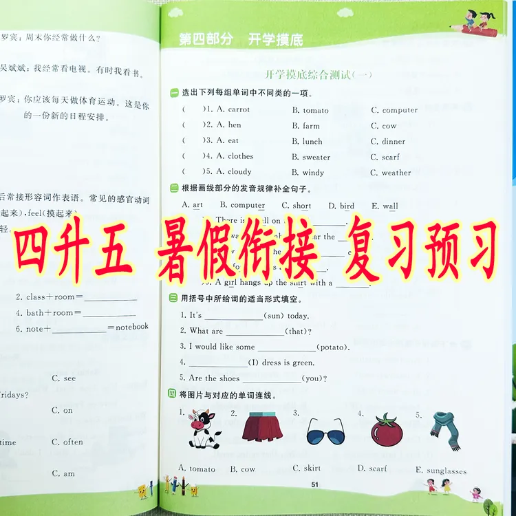 四升五暑假作业提优训练人教版四升五暑假预习复习暑假衔接一本通