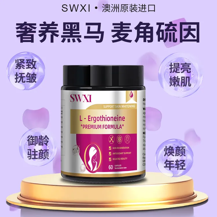 SWXI高纯度麦角硫因50mg小光盾K衰澳洲进口60粒/瓶 券2