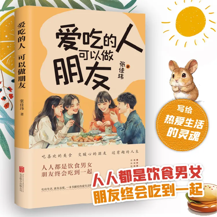 爱吃的人可以做朋友一本书献给热爱生活的灵魂（印签版）实体书