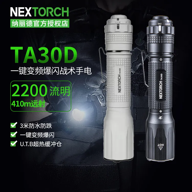 纳丽德TA30D战术手电强光远射超亮2200流明可充电户外防身搜索灯