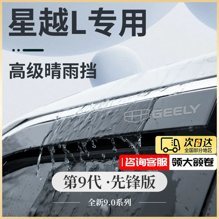 适用于2024款吉利星越L车内装饰用品大全智擎晴雨挡雨板车窗雨眉