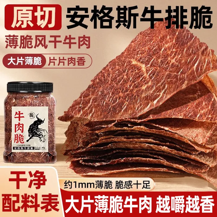 牛肉脆片安格斯牛排薄脆脆风干牛肉干高蛋白解馋零食休闲食品小吃