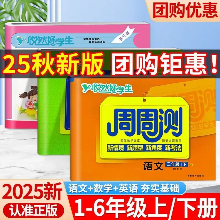 25新悦然好学生周周测一二三四五六年级下上册语数英同步练习试卷