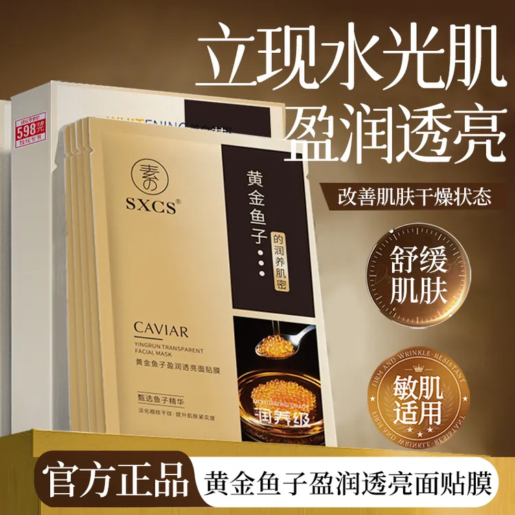 【官方正品】黄金鱼子盈润透亮面膜保湿补水熬夜焕亮提亮护理原液