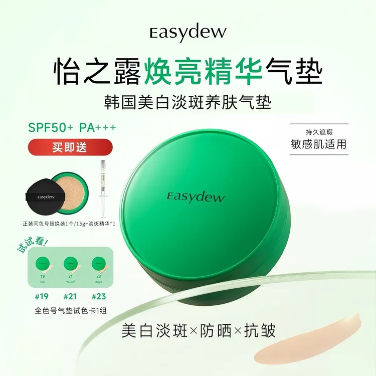 Easydew大熊制药焕亮精华气垫美白淡斑防晒养肤气垫(正+替+试色)