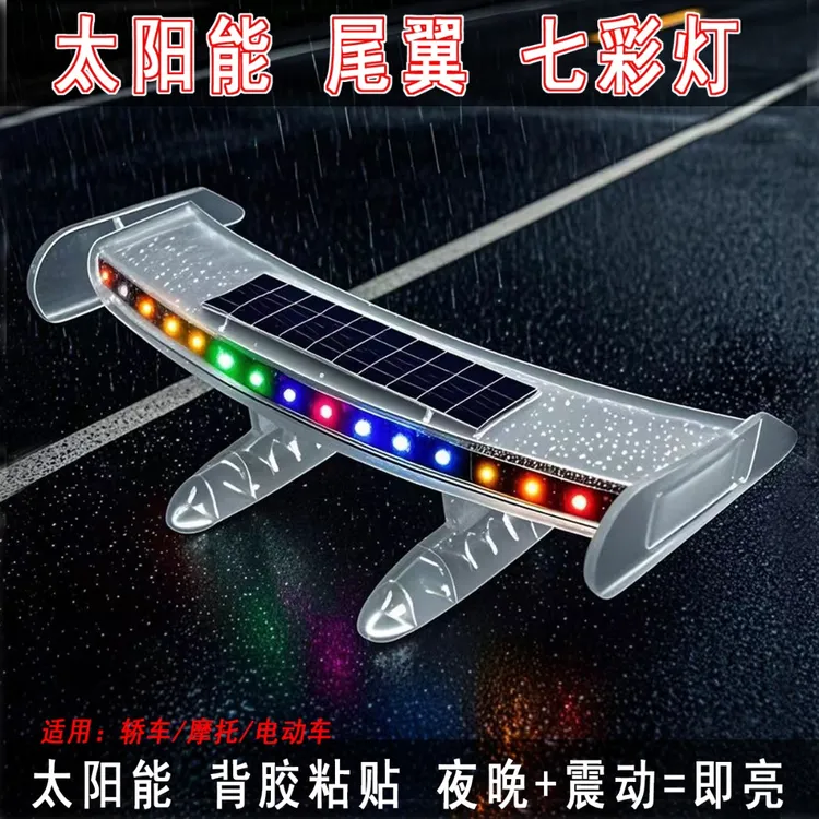 新升级太阳能汽车尾翼LED流光警示灯防水七彩爆闪防追尾轿车尾部