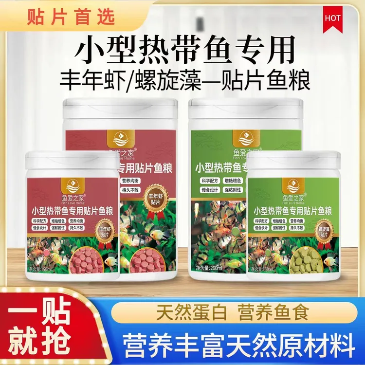 小型热带观赏鱼专用贴片薄片饲料营养丰富可粘贴增色