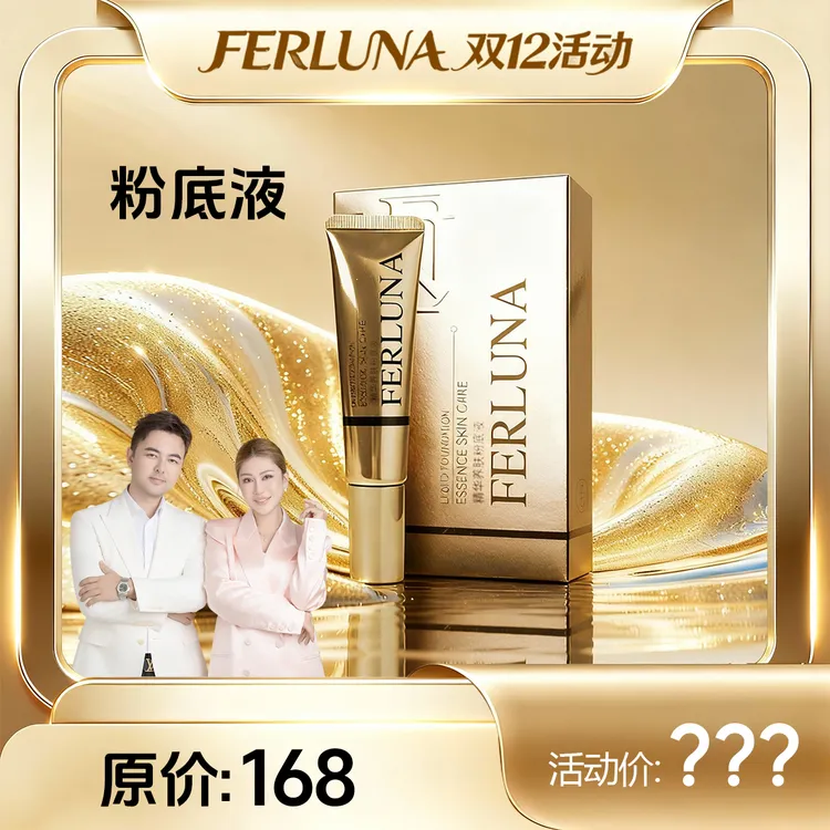 FERLUNA精华养肤粉底液送美妆蛋（包装拆开无法退货退换）