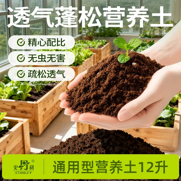 史丹利疏松透气营养土养花通用型有机土花土家用种花种菜专用土壤